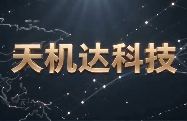 天机达五大核心专利